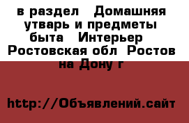  в раздел : Домашняя утварь и предметы быта » Интерьер . Ростовская обл.,Ростов-на-Дону г.